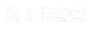 德阳信息巷